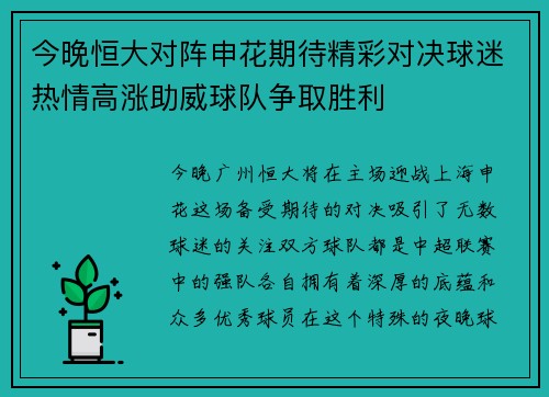 今晚恒大对阵申花期待精彩对决球迷热情高涨助威球队争取胜利