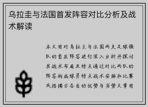 乌拉圭与法国首发阵容对比分析及战术解读