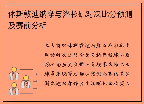 休斯敦迪纳摩与洛杉矶对决比分预测及赛前分析