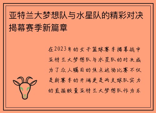 亚特兰大梦想队与水星队的精彩对决揭幕赛季新篇章