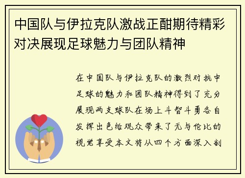 中国队与伊拉克队激战正酣期待精彩对决展现足球魅力与团队精神