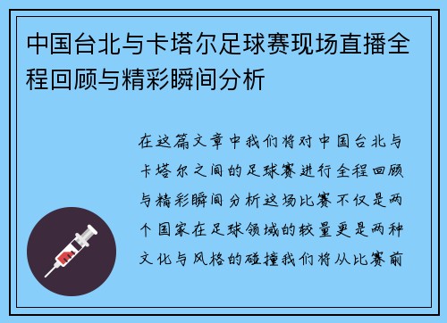 中国台北与卡塔尔足球赛现场直播全程回顾与精彩瞬间分析