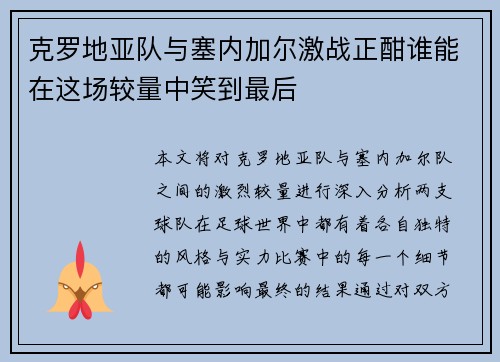 克罗地亚队与塞内加尔激战正酣谁能在这场较量中笑到最后