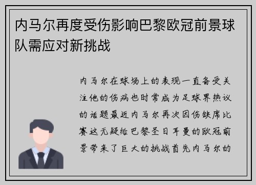 内马尔再度受伤影响巴黎欧冠前景球队需应对新挑战
