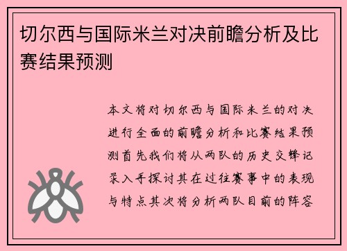 切尔西与国际米兰对决前瞻分析及比赛结果预测