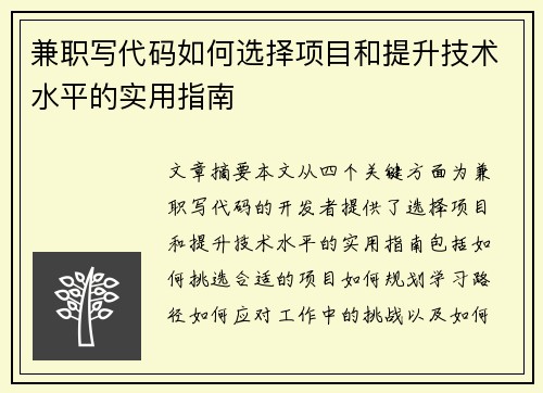 兼职写代码如何选择项目和提升技术水平的实用指南