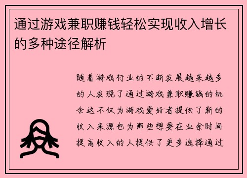 通过游戏兼职赚钱轻松实现收入增长的多种途径解析