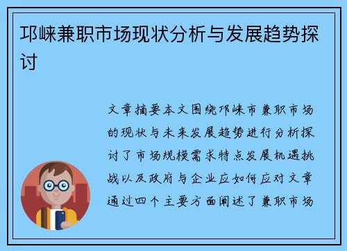 邛崃兼职市场现状分析与发展趋势探讨