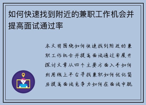 如何快速找到附近的兼职工作机会并提高面试通过率