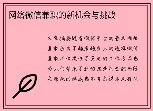 网络微信兼职的新机会与挑战