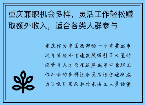 重庆兼职机会多样，灵活工作轻松赚取额外收入，适合各类人群参与