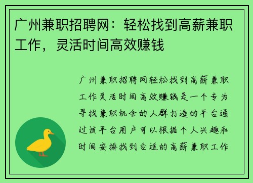广州兼职招聘网：轻松找到高薪兼职工作，灵活时间高效赚钱