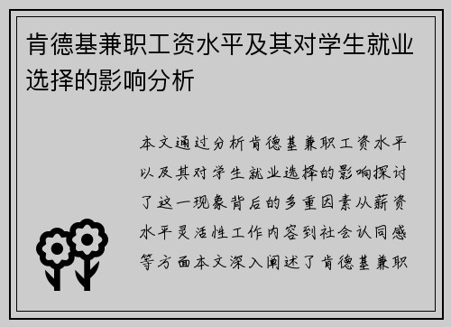 肯德基兼职工资水平及其对学生就业选择的影响分析