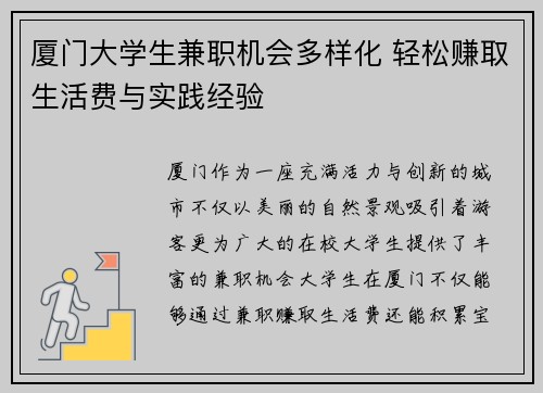 厦门大学生兼职机会多样化 轻松赚取生活费与实践经验