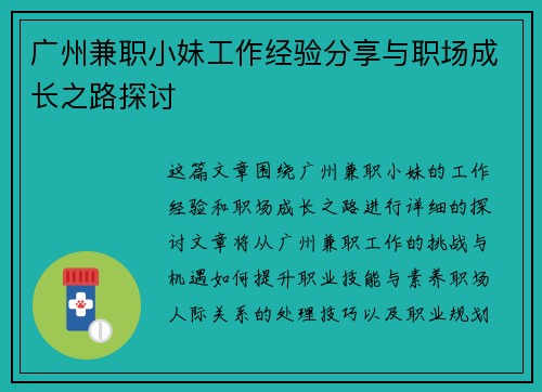 广州兼职小妹工作经验分享与职场成长之路探讨