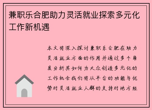 兼职乐合肥助力灵活就业探索多元化工作新机遇