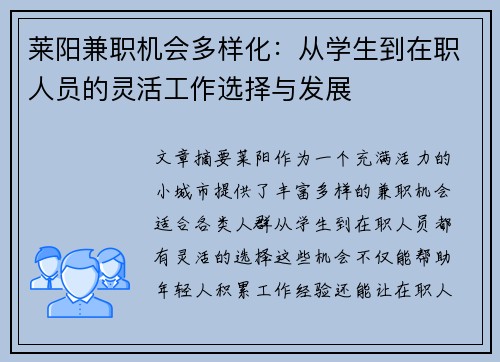 莱阳兼职机会多样化：从学生到在职人员的灵活工作选择与发展