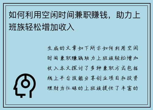 如何利用空闲时间兼职赚钱，助力上班族轻松增加收入