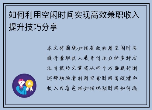 如何利用空闲时间实现高效兼职收入提升技巧分享