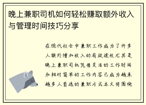晚上兼职司机如何轻松赚取额外收入与管理时间技巧分享