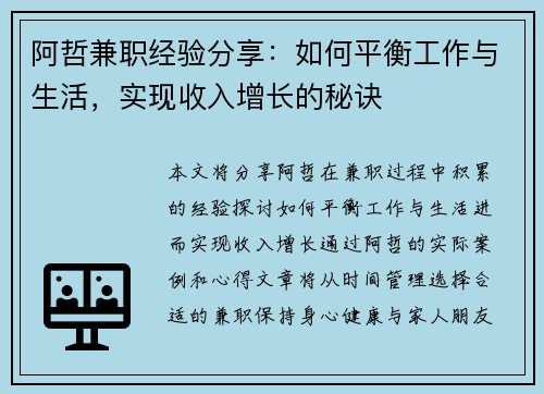 阿哲兼职经验分享：如何平衡工作与生活，实现收入增长的秘诀