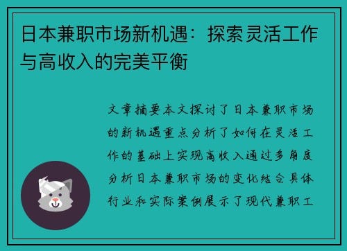 日本兼职市场新机遇：探索灵活工作与高收入的完美平衡
