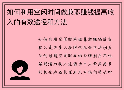 如何利用空闲时间做兼职赚钱提高收入的有效途径和方法