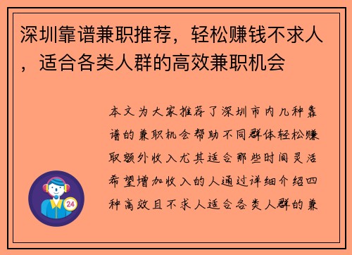 深圳靠谱兼职推荐，轻松赚钱不求人，适合各类人群的高效兼职机会
