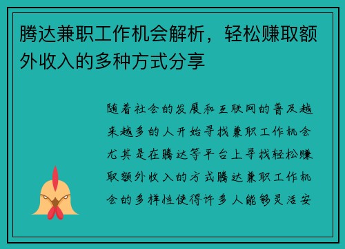 腾达兼职工作机会解析，轻松赚取额外收入的多种方式分享