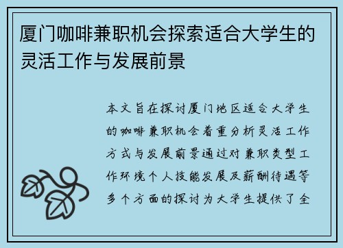 厦门咖啡兼职机会探索适合大学生的灵活工作与发展前景