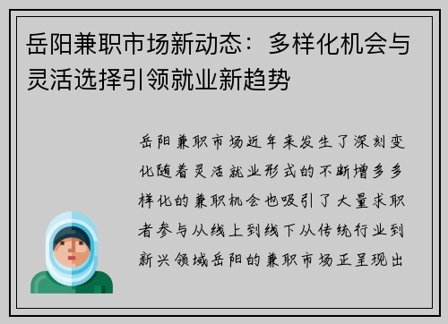 岳阳兼职市场新动态：多样化机会与灵活选择引领就业新趋势