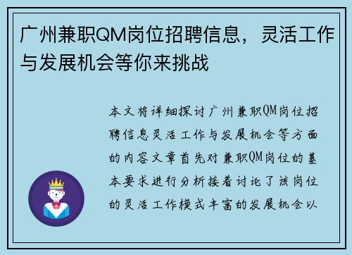 广州兼职QM岗位招聘信息，灵活工作与发展机会等你来挑战