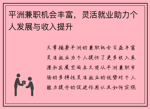 平洲兼职机会丰富，灵活就业助力个人发展与收入提升