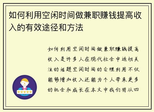 如何利用空闲时间做兼职赚钱提高收入的有效途径和方法