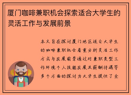 厦门咖啡兼职机会探索适合大学生的灵活工作与发展前景