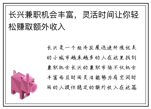 长兴兼职机会丰富，灵活时间让你轻松赚取额外收入