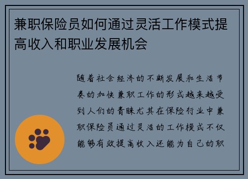 兼职保险员如何通过灵活工作模式提高收入和职业发展机会