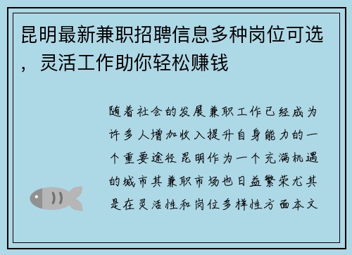 昆明最新兼职招聘信息多种岗位可选，灵活工作助你轻松赚钱