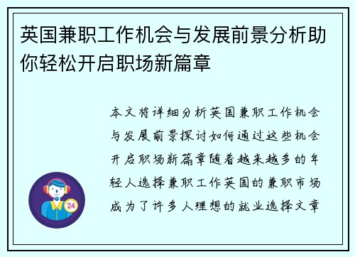 英国兼职工作机会与发展前景分析助你轻松开启职场新篇章