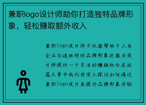 兼职logo设计师助你打造独特品牌形象，轻松赚取额外收入