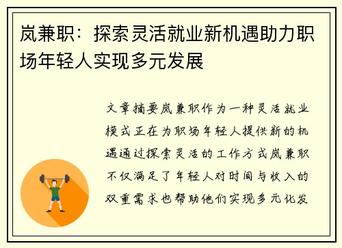 岚兼职：探索灵活就业新机遇助力职场年轻人实现多元发展