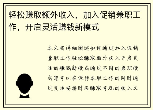 轻松赚取额外收入，加入促销兼职工作，开启灵活赚钱新模式