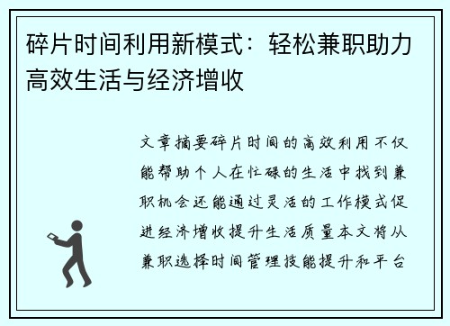 碎片时间利用新模式：轻松兼职助力高效生活与经济增收