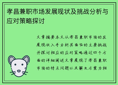 孝昌兼职市场发展现状及挑战分析与应对策略探讨