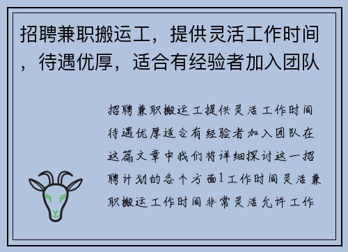 招聘兼职搬运工，提供灵活工作时间，待遇优厚，适合有经验者加入团队