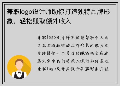 兼职logo设计师助你打造独特品牌形象，轻松赚取额外收入