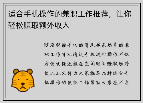 适合手机操作的兼职工作推荐，让你轻松赚取额外收入