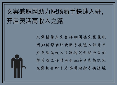 文案兼职网助力职场新手快速入驻，开启灵活高收入之路