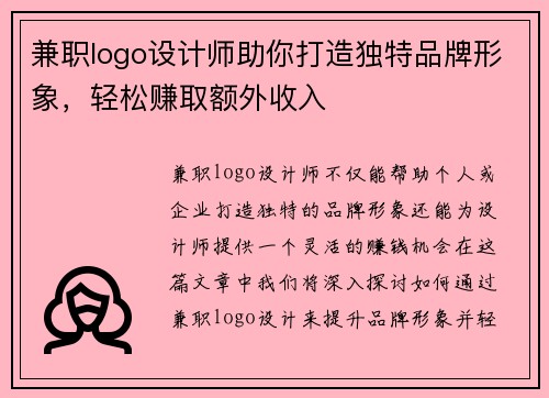 兼职logo设计师助你打造独特品牌形象，轻松赚取额外收入
