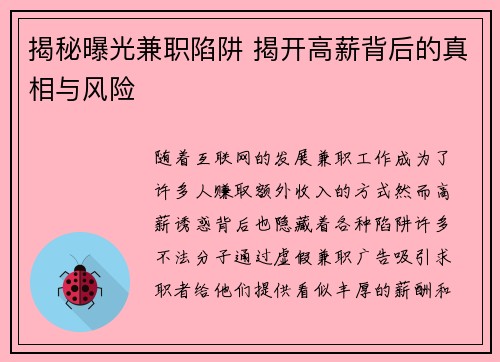 揭秘曝光兼职陷阱 揭开高薪背后的真相与风险